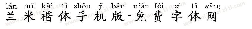 兰米楷体手机版字体转换