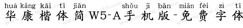 华康楷体简W5-A手机版字体转换