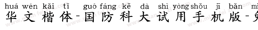 华文楷体-国防科大试用手机版字体转换