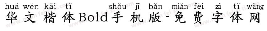 华文楷体Bold手机版字体转换