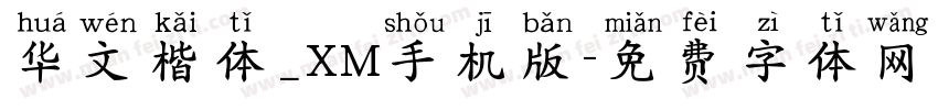 华文楷体_XM手机版字体转换