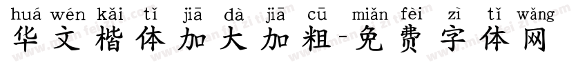 华文楷体加大加粗字体转换