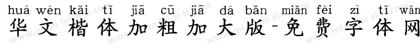 华文楷体加粗加大版字体转换