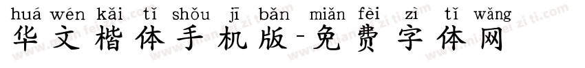 华文楷体手机版字体转换