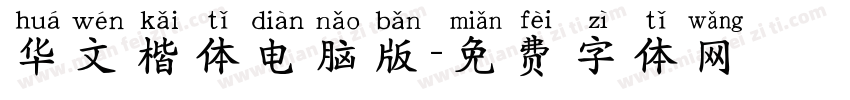 华文楷体电脑版字体转换