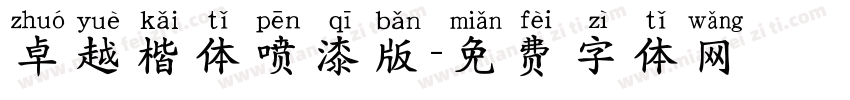 卓越楷体喷漆版字体转换