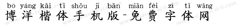 博洋楷体手机版字体转换
