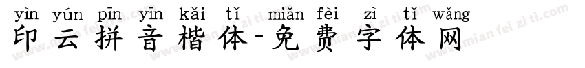 印云拼音楷体字体转换