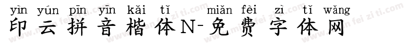 印云拼音楷体N字体转换