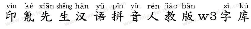 印氪先生汉语拼音人教版w3字库字体转换