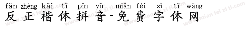 反正楷体拼音字体转换