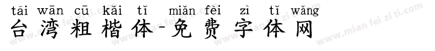 台湾粗楷体字体转换