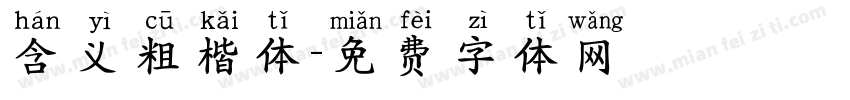 含义粗楷体字体转换