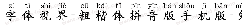 字体视界-粗楷体拼音版手机版字体转换