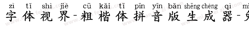 字体视界-粗楷体拼音版生成器字体转换