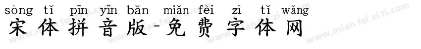 宋体拼音版字体转换