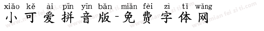 小可爱拼音版字体转换