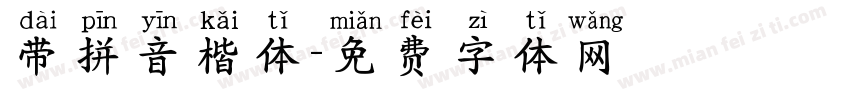 带拼音楷体字体转换