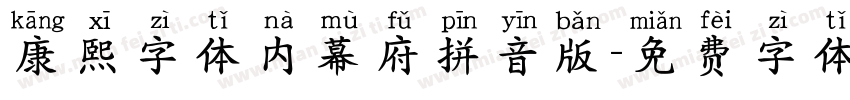 康熙字体内幕府拼音版字体转换
