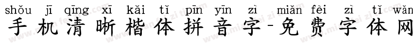 手机清晰楷体拼音字字体转换