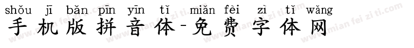 手机版拼音体字体转换