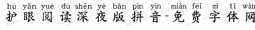 护眼阅读深夜版拼音字体转换