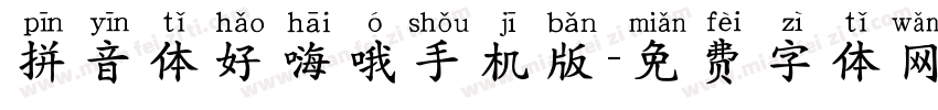 拼音体好嗨哦手机版字体转换