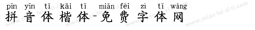 拼音体楷体字体转换