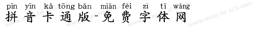 拼音卡通版字体转换