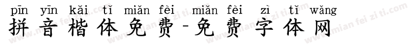 拼音楷体免费字体转换