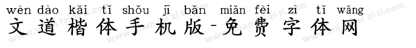 文道楷体手机版字体转换