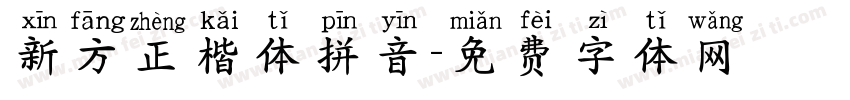 新方正楷体拼音字体转换