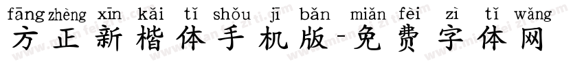 方正新楷体手机版字体转换