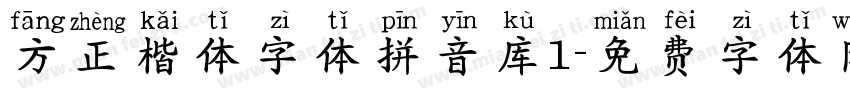 方正楷体字体拼音库1字体转换