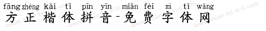 方正楷体拼音字体转换