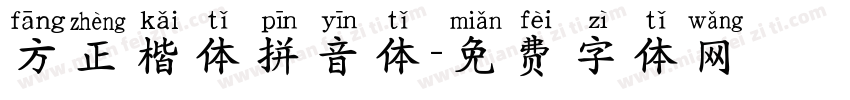 方正楷体拼音体字体转换