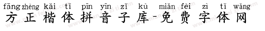 方正楷体拼音子库字体转换