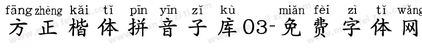 方正楷体拼音子库03字体转换