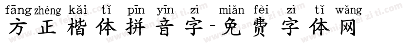 方正楷体拼音字字体转换
