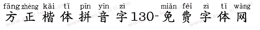 方正楷体拼音字130字体转换