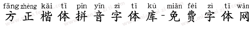 方正楷体拼音字体库字体转换