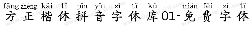 方正楷体拼音字体库01字体转换