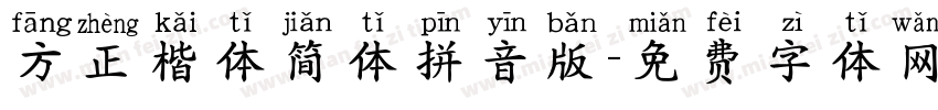 方正楷体简体拼音版字体转换