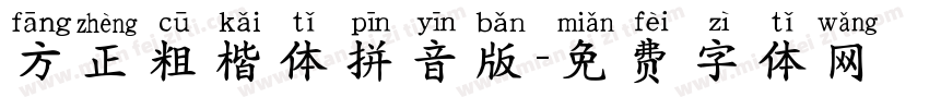方正粗楷体拼音版字体转换