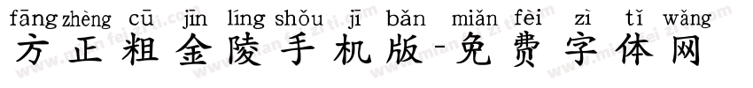 方正粗金陵手机版字体转换