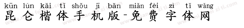 昆仑楷体手机版字体转换