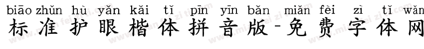 标准护眼楷体拼音版字体转换