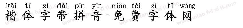 楷体字带拼音字体转换