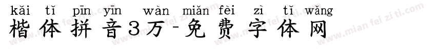 楷体拼音3万字体转换