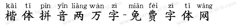 楷体拼音两万字字体转换